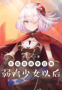 After Summoning the Weak Girl in the Isolated Island War