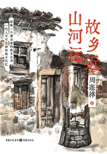 Hometown is Close, Mountains and Rivers Are Far Away