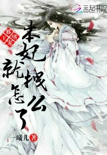 What's Wrong with the Evil King Who Likes to Pamper His Concubine?