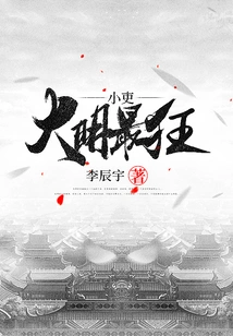 The Craziest Little Official in the Ming Dynasty