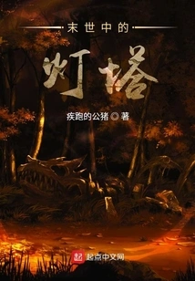 Lighthouse in the Apocalypse