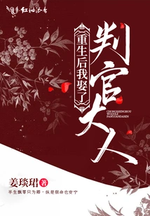 After Rebirth, I Married the Judge