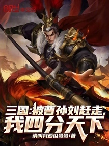 Three Kingdoms: Being Driven Away by Cao Sun and Liu, I Divided the World into Four Parts