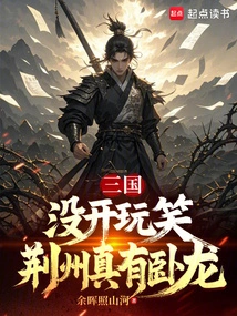 Three Kingdoms: No Kidding, There Really is a Wolong in Jingzhou