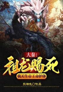 Da Qin: the Ancestral Dragon Granted Me Death, and I Was Born to Be Protected by the Emperor's Destiny