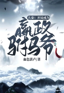 Da Qin: Start as the Prince Consort of Yingzheng