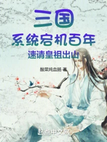 Three Kingdoms: the System Has Been Down for a Hundred Years, Please Ask the Emperor to Come Out Immediately