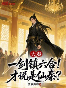 Da Qin: One Sword Controls Liuhe! Did You Say it Was Xian Qin?