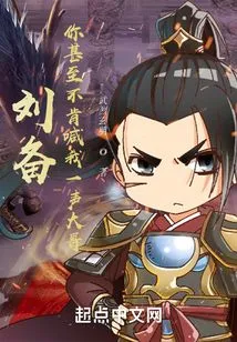 Liu Bei: You Don't Even Want to Call Me Big Brother