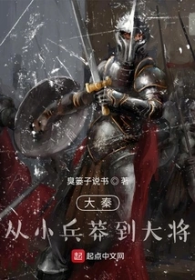 Da Qin: from Humble Soldier to General