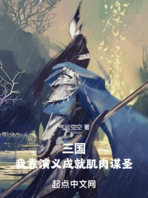 Three Kingdoms: I Relied on My Novels to Gain Muscle and Seek a Career