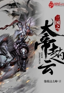 Zhao Yun, the Great Emperor of the Three Kingdoms