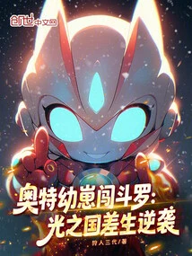 Ultra Cubs Enter Douluo: the Counterattack of Poor Students from the Kingdom of Light