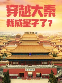 Traveling Across the Qin Dynasty, I Became a Prince?