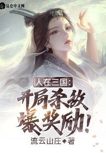 People in the Three Kingdoms: Kill Enemies at the Beginning and Get Rewards!