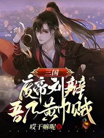 Three Kingdoms: Deposed Emperor Liu Bian? I Am a Yellow Turban Thief!