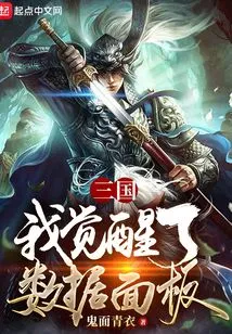 Three Kingdoms: I Awakened the Data Panel