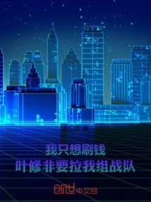 I Just Want to Make Money, but Ye Xiu Insists on Pulling Me into a Team