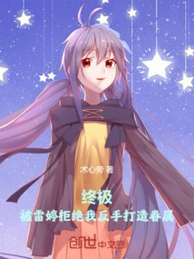 Ultimate: after Being Rejected by Lei Ting, I Backhandedly Created a Family