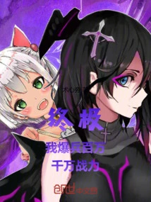 Ultimate: I, with Millions of Troops and Tens of Millions of Combat Power