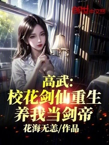 Gao Wu: the School Beauty Sword Fairy Was Reborn and Raised Me to Be the Sword Emperor