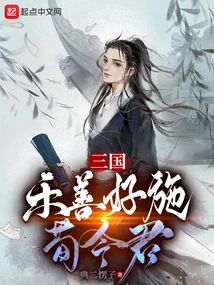 Three Kingdoms: Xun Lingjun is a Kindhearted and Generous Person