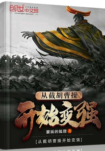 Starting from Cutting Off Hu and Cao Cao, He Became Stronger