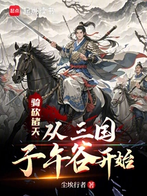 Riding and Cutting: Starting from the Ziwu Valley of the Three Kingdoms