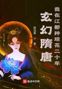 Fantasy Sui and Tang Dynasties: I Have Been Growing Viburnum Flowers in Jiangdu for Twenty Years