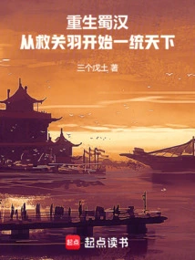 Rebirth of Shu Han: Unifying the World from Saving Guan Yu