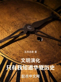 The Evolution of Civilization, Only I Know the History of China