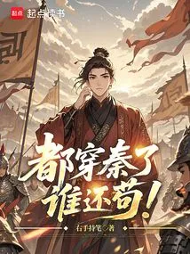 They've Already Worn the Qin Dynasty, Who Can Still Be Stubborn?