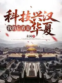 Science and Technology Are Prospering China, and My Backing is China