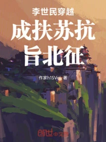 Li Shimin Traveled Through Chengdu to Fight Against the Imperial Edict of Fusu and Marched North