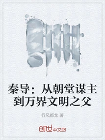 Director Qin: from Court Mastermind to Father of Civilization in All Realms