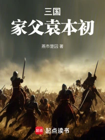 Three Kingdoms: My Father Yuan Benchu