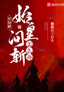 What Should I Do If I Am Beheaded by the First Emperor at the Beginning?