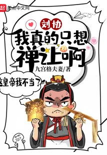 Liu Xie: I Really Just Want to Give In!