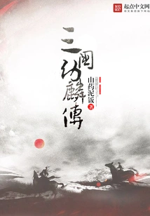 The Legend of Youlin in the Three Kingdoms