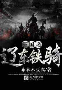 Liaodong Iron Cavalry of the Three Kingdoms