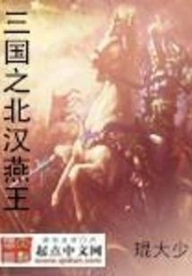 King Yan of the Northern Han Dynasty of the Three Kingdoms