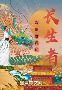 The Immortal in the Martial Arts World