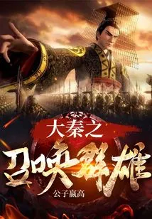 Great Qin Summons the Heroes