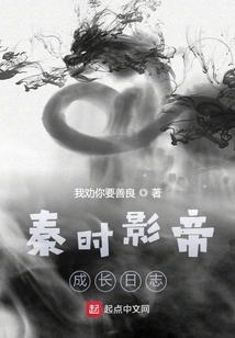 The Growth Diary of the Movie King of Qin Dynasty