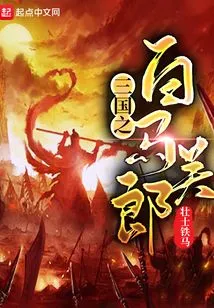 White Horse Guanlang of the Three Kingdoms