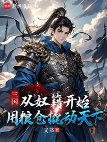 The Three Kingdoms Started from Slavery and Used Granaries to Move the World