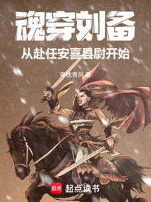 The Spirit of Liu Bei Began When He Was Appointed as the Captain of Anxi County