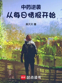 Chinese Medicine Counterattack: Start with Daily Information