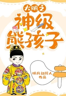 God-level Naughty Kid of Ming Dynasty