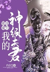 Evil Phoenix Reborn: My God-level Husband